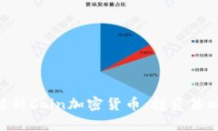 baioti全面解析Coin加密货币
