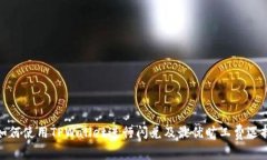 如何使用TPWallet进行闪兑及