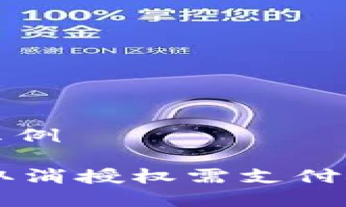 与关键词示例

TPWallet取消授权需支付矿工费解析
