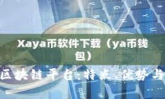 深入探索EOS区块链平台：