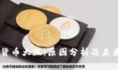主流加密货币大跌：原因