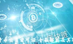 菲律宾加密货币交易许可