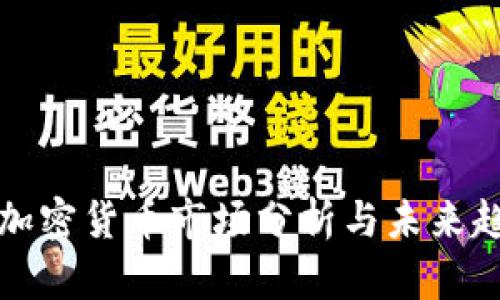 : 今日加密货币市场分析与未来趋势展望