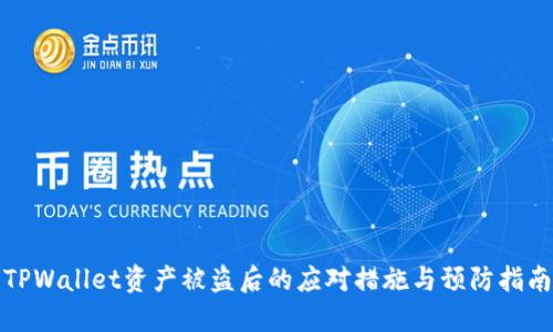 TPWallet资产被盗后的应对措施与预防指南