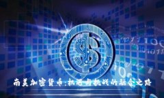 南美加密货币：机遇与挑
