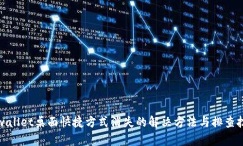 tpwallet桌面快捷方式消失的解决方法与排查技巧