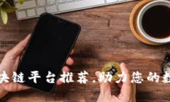全球热门区块链平台推荐