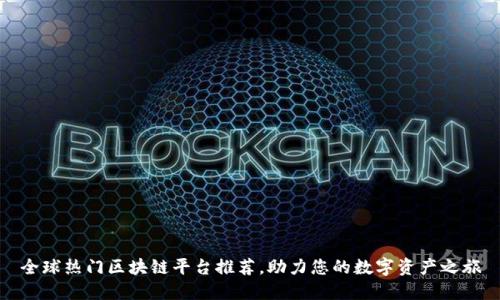 全球热门区块链平台推荐，助力您的数字资产之旅