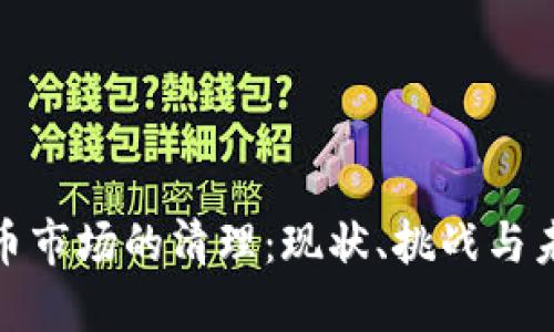 加密货币市场的清理：现状、挑战与未来发展