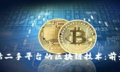 如何评估二手平台的区块