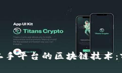 如何评估二手平台的区块链技术：前景与挑战