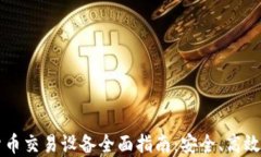 手机加密货币交易设备全