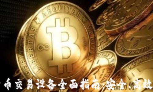 
手机加密货币交易设备全面指南：安全、高效的投资选择