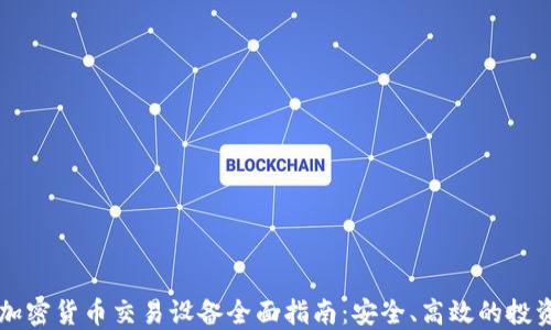 
手机加密货币交易设备全面指南：安全、高效的投资选择