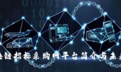 : 中国区块链招标采购网平