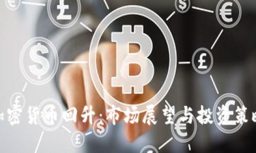 加密货币回升：市场展望与投资策略