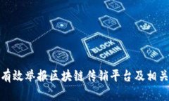 如何有效举报区块链传销