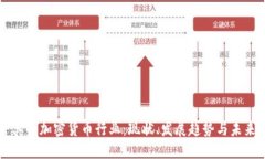 土耳其的加密货币行业：