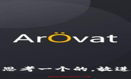 思考一个的，放进