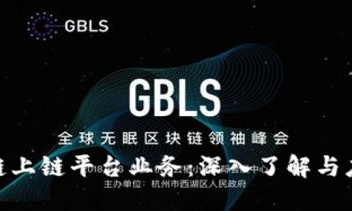 : 区块链上链平台业务:深入了解与应用探讨