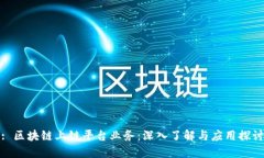 : 区块链上链平台业务：深