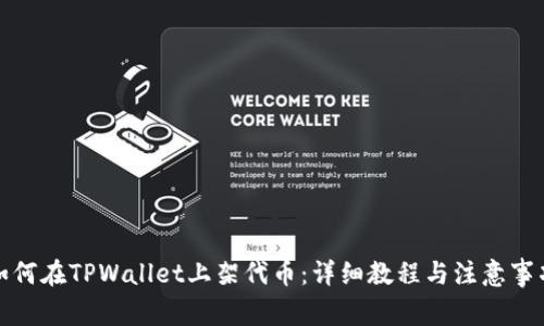 如何在TPWallet上架代币：详细教程与注意事项