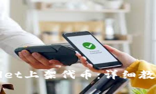 如何在TPWallet上架代币：详细教程与注意事项