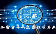 深入探讨加密货币的复杂