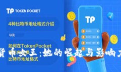 加密货币女王：她的崛起