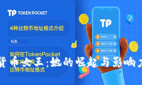 加密货币女王：她的崛起与影响力分析