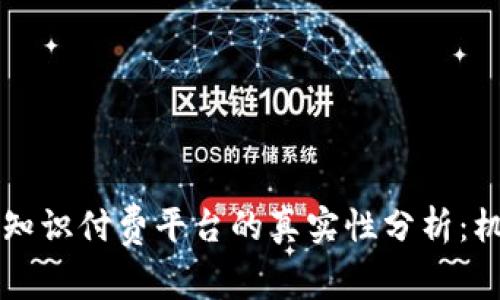 区块链上知识付费平台的真实性分析：机遇与挑战