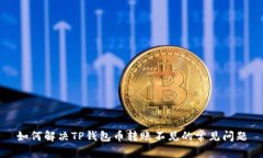 如何解决TP钱包币转账不见