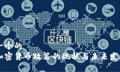 思考一个的  
香港加密货币政策的现状与未来发展展望