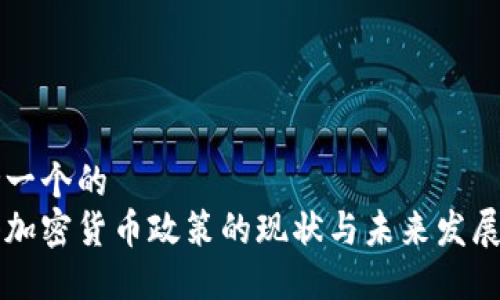 思考一个的  
香港加密货币政策的现状与未来发展展望