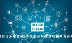 银行与加密货币：传统金