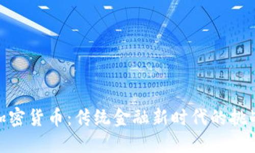 银行与加密货币：传统金融新时代的挑战与机遇