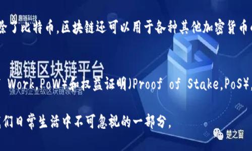 baioti的区块链解释：你需要了解的基础知识/baioti
区块链, 通俗解释, 加密货币, 去中心化/guanjianci

区块链的概念
区块链（Blockchain）是一种去中心化的分布式数据库技术，最初是作为比特币的核心技术被广泛应用。通俗地说，区块链就像一个大型的账本，每一笔交易都记录在这个账本上，且所有参与者（每一个节点）都可以查看。这意味着没有任何一个节点可以单独篡改数据，每当新数据被添加时，所有参与者的账本都会同步更新，确保数据的一致性和透明性。

简单来说，想象一下一个社区中的公用账本，大家都能查看这个账本，并且每次有人添加记录时，大家都能同时看到更新。在这样的系统中，信任不再建立在中心化的机构上，而是建立在技术和参与者之间的共识上。

区块链的工作原理
区块链的基本组成单元是“区块”，每个区块内包含了若干笔交易数据，这些数据包括交易的发起者、接收者和交易金额等信息。每个区块通过密钥（加密算法）和时间戳进行连接，形成链条。当一个新区块被创建并添加到链上时，这个区块就无法被修改或删除，任何尝试更改的行为都会被网络中的其他节点拒绝。

具体来说，区块链系统通常有以下几个关键步骤：

ol
    li交易创建：用户发起交易，生成交易请求。/li
    li交易验证：其他节点会通过共识机制来验证这笔交易，确保其合法性。/li
    li打包区块：验证通过后，交易会被打包进新的区块。/li
    li添加到区块链：新创建的区块会被添加到之前的区块上，形成不可更改的链条。/li
    li更新所有拷贝：网络中的所有节点都会更新自己本地的区块链拷贝，确保一致性。/li
/ol

区块链的优势
区块链技术有许多优势，最显著的包括：

ol
    li去中心化：区块链不依赖于单一的中央机构，而是通过分布在各地的计算机共同维护，实现数据透明和安全。/li
    li安全性：由于其工作机制，区块链数据的安全性很高。交易一旦被记录后，几乎不可能被篡改。/li
    li透明性：每一位参与者都可以查看到区块链上的所有记录，增强了系统的信任度。/li
    li不可篡改：一旦数据被记录在区块链上，任何人都无法篡改之前的记录，这让许多应用场景都能保证数据的真实性。/li
/ol

区块链的应用场景
区块链技术不仅仅局限于加密货币，它在许多领域都有广泛的应用潜力，例如：

ol
    li金融服务：区块链可以用于跨境支付、智能合约等金融操作，提高交易效率。/li
    li供应链管理：通过区块链可以追踪商品从生产到消费过程中的每一步，增加透明度。/li
    li数字身份：用户可以使用区块链技术管理自己的身份信息，更加安全且防止身份被盗用。/li
    li投票系统：采用区块链技术进行电子投票，确保每一票都被安全记录且无法修改。/li
/ol

常见问题解答

1. 区块链是如何确保数据安全的？
区块链通过多种机制确保数据安全，首先，数据在存储时采用加密算法，只有持有正确密钥的人才能访问。其次，区块链的分布式特性意味着，每个节点都有一份完整的账本副本。如果某个节点试图篡改数据，其他节点就会拒绝该节点的请求。此外，许多区块链网络使用共识机制（如工作量证明、权益证明等），确保只有合法交易才能被添加到区块链上。

2. 为什么区块链会被称为去中心化？
去中心化指的是区块链不依赖于单一的权威机构或中央服务器进行管理。相反，交易通过网络中的多个独立节点进行验证和记录。每个节点都可以参与维护区块链的更新和安全性，增强了系统的抗攻击能力。去中心化降低了系统的单点故障风险，提高了透明度和可信度，让参与者无需依赖中介机构。

3. 什么是智能合约？
智能合约是一种自动执行合约条款的计算机程序，运行在区块链上。一旦设定了条件，智能合约的执行就不需要人工干预。比如，一个简单的智能合约可以设置为，当某个条件满足时，资金自动从一个账户转到另一个账户。智能合约具有透明、高效和安全的特点，常见于金融交易、保险和供应链管理等领域。

4. 区块链与比特币是什么关系？
比特币是基于区块链技术创建的首个加密货币，而区块链则是支撑比特币运行的底层技术。因此，区块链并不等同于比特币，但可以看作比特币的基础设施。除了比特币，区块链还可以用于各种其他加密货币的创建，也可以应用于许多其他领域，如供应链、投票、医疗等。

5. 什么是区块链的共识机制？
共识机制是区块链网络中各个节点就如何记录和确认交易达成一致的方式。不同的区块链采用不同的共识机制，最常见的两种机制是工作量证明（Proof of Work，PoW）和权益证明（Proof of Stake，PoS）。工作量证明需要节点完成算法题目来验证交易，权益证明则根据持有的代币数量来选择验证者。共识机制对于确保区块链网络的安全性和健壮性至关重要。

【有关区块链的内容】让技术依然有趣，且关于每个细节的深入讨论，将更加帮助这个快速发展且具有巨大潜力的技术。区块链不仅是未来技术的风口，还是我们日常生活中不可忽视的一部分。