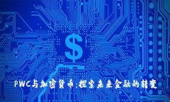 PWC与加密货币：探索未来
