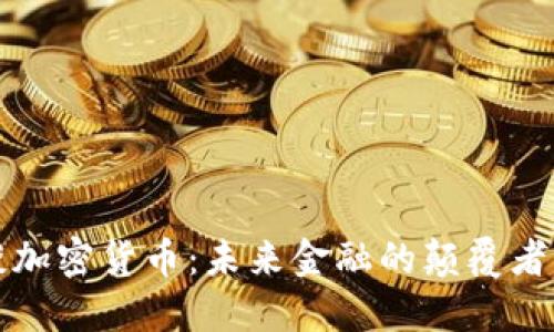 福布斯谈加密货币：未来金融的颠覆者与挑战者