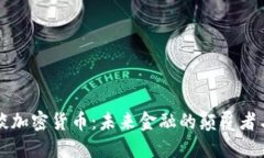 福布斯谈加密货币：未来