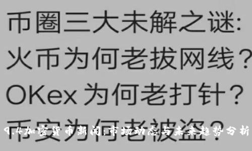 9.4加密货币新闻：市场动态与未来趋势分析