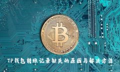 TP钱包转账记录缺失的原因