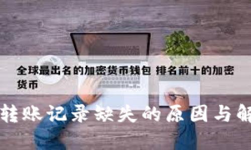 TP钱包转账记录缺失的原因与解决方法