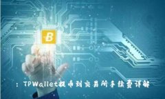 : TPWallet提币到交易所手续