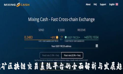   
挖矿区块链交易系统平台的全面解析与发展趋势