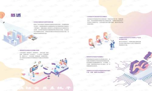   
挖矿区块链交易系统平台的全面解析与发展趋势