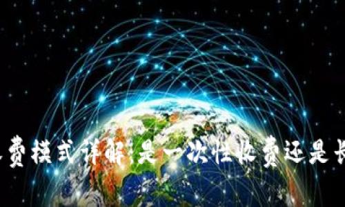 TP钱包收费模式详解：是一次性收费还是长期投资?