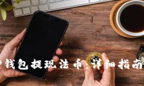如何通过TP钱包提现法币：详细指南与注意事项