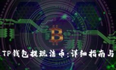 如何通过TP钱包提现法币：