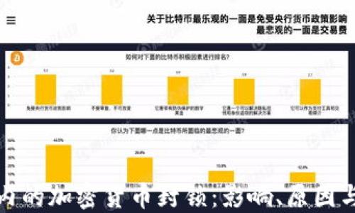 
全球范围内的加密货币封锁：影响、原因与未来趋势